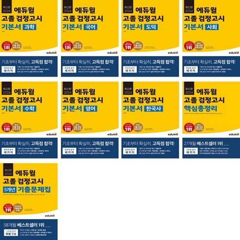 2024 에듀윌 고졸 검정고시 기본서 과학 + 국어 + 도덕 + 사회 + 수학 + 영어 + 한국사 + 핵심총정리 + 5개년 기출문제집 (전9권)