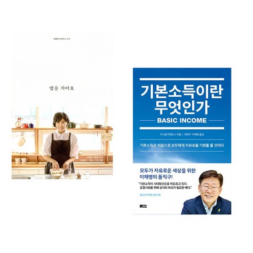 밥을 지어요 + 기본소득이란 무엇인가 (전2권), 김영사