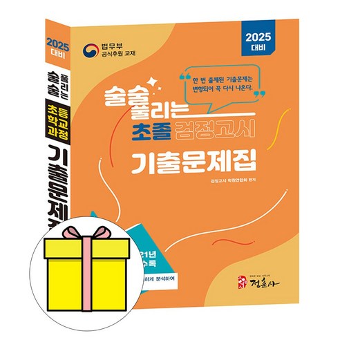 정훈사 2025 술술 풀리는 초졸 검정고시 기출문제집 시험