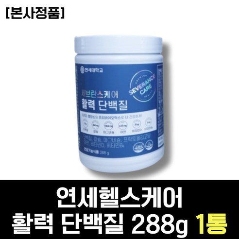 세브란스단백질 연세헬스케어 활력단백질 280g 1통 동물성 식물성 유청 단백질 보충제 50대 60대 70대 중년 남성 남자 시니어 여성 여자 노인 어르신 부모님 선물 추천, 1개