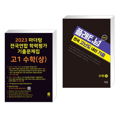 (서점추천) 2023 마더텅 전국연합 학력평가 기출문제집 고1 수학(상) + 플래티넘 수학(하) (고1용) (전2권)