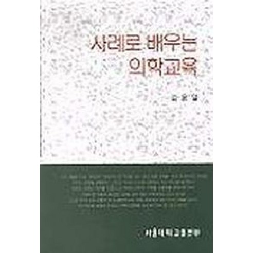 사례로 배우는 의학교육, 서울대학교출판부