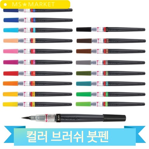 펜텔 붓펜 컬러 워터 브러쉬 캘리그라피 일러스트 수채화 드로잉펜, 블랙 (81141)