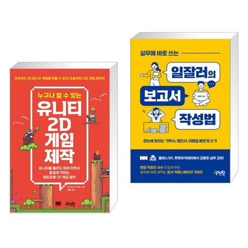 (서점추천) 누구나 할 수 있는 유니티 2D 게임 제작 + 실무에 바로 쓰는 일잘러의 보고서 작성법 (전2권), 제이펍