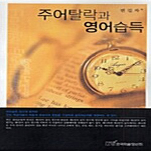 NSB9788953452985 새책-스테이책터 [주어탈락과 영어습득] ---한국학술정보-변길자 지음-문법론/통사론-20060630 출간-판형 152x22, 주어탈락과 영어습득