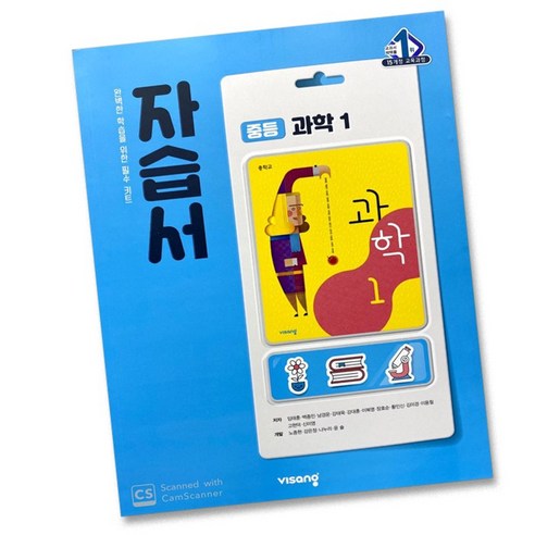 당일발송 비상교육 중학교 과학 1 자습서 중학 중등 중1 1학년 비상 임태훈, 비상 중1 과학 자습서 임태훈, 중등1학년