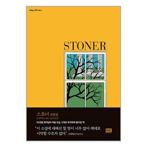 스토너 (초판본 양장) / 알에이치코리아