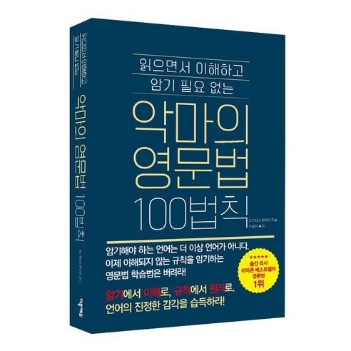 악마의 영문법 100법칙 (읽으면서 이해하고 암기 필요 없는)