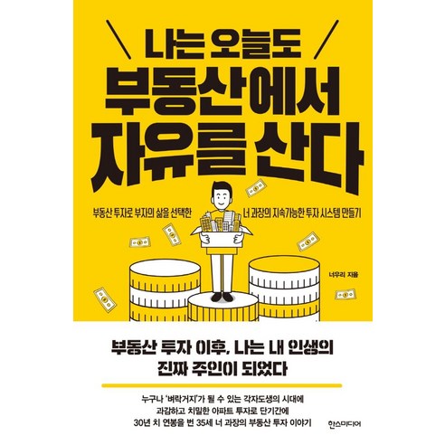 나는 오늘도 부동산에서 자유를 산다, 한스미디어, 너우리