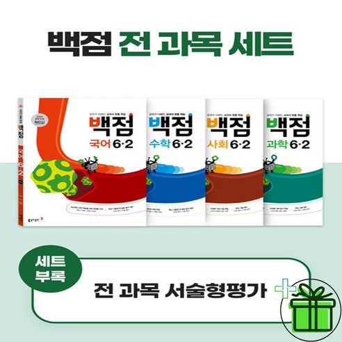 2024 백점 전과목 세트 초등 6-2 (전4권) 국어+수학+사회+과학, 초등6학년
