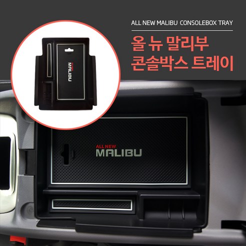RST 올뉴말리부 더뉴말리부 콘솔트레이 콘솔박스 정리함 수납함