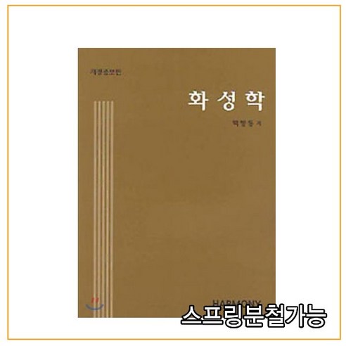 스프링분철가능 _ (화성학) 화성학 [ 개정증보판 ], 1권으로