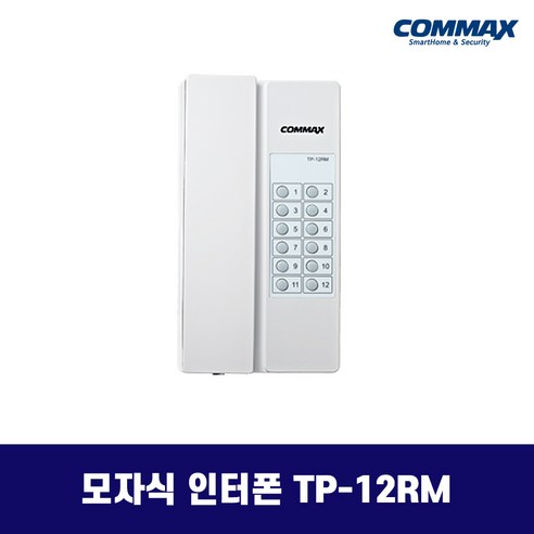 코맥스 TP-12RM TP-S 모자식 인터폰 / 노래방 방갈로 음식점 업소용 인터폰, 아답타 RF-24015S