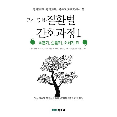 병기 병태 중증도에서 본 근거 중심 질환별 간호과정 1: 호흡기 순환기 소화기 편:임상 간호의 질 향상을 위한 106가지 질환별 간호 과정, 메디캠퍼스, 이노우에 도모코,사토 치후미 공편/김규순 감수/신은주 역