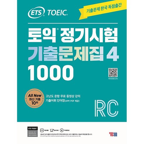 ETS 토익 정기시험 기출문제집 1000 Vol 4 Reading 리딩