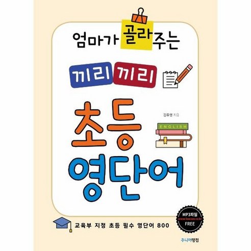 끼리끼리 초등 영단어 엄마가 골라 주는, 상품명