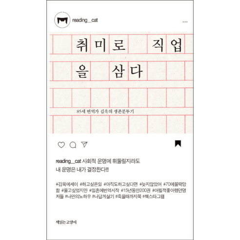 취미로 직업을 삼다 + 미니수첩 증정, 김욱