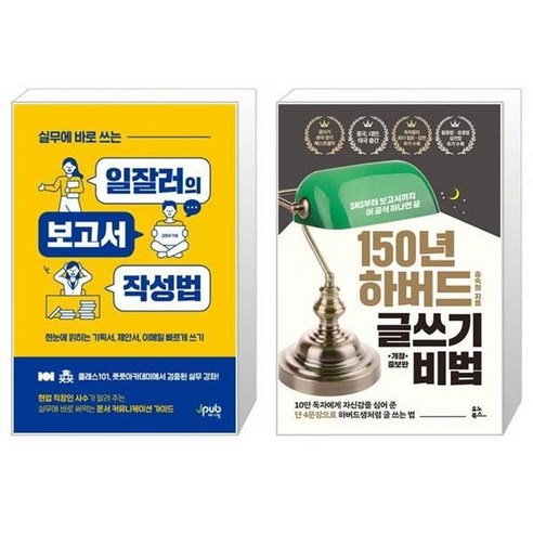 유니오니아시아 실무에 바로 쓰는 일잘러의 보고서 작성법 + 150년 하버드 글쓰기 비법, [단일상품]