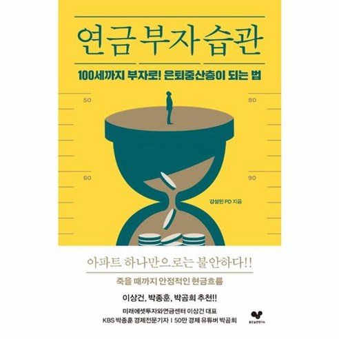 웅진북센 연금부자습관 100세까지부자로 은퇴중산층이 되는법, One color | One Size, One color | One Size