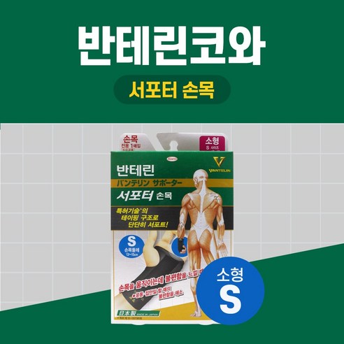 반테린코와 서포터 손목 소형 13-15cm 검정 테이핑 기능이 들어간 압박용 보호대, 1개