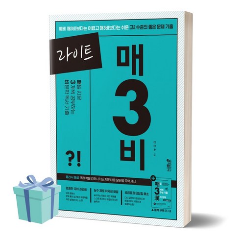 2024년 라이트 매3비 매일 지문 3개씩 공부하는 비문학 독서 기출 ++사은품 ++빠른배송, 국어영역