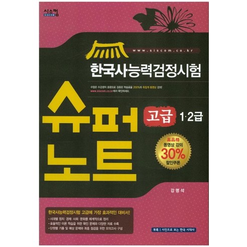 한국사능력검정시험 슈퍼노트(고급 1.2급), 시스컴