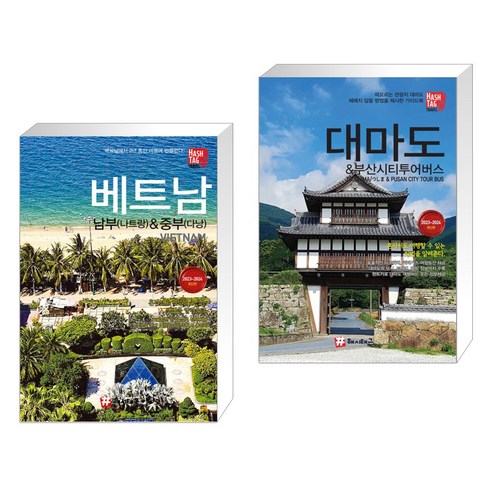 (서점추천)  베트남 남부(나트랑) & 중부(다낭) +  대마도 & 부산시티투어버스 (전2권)