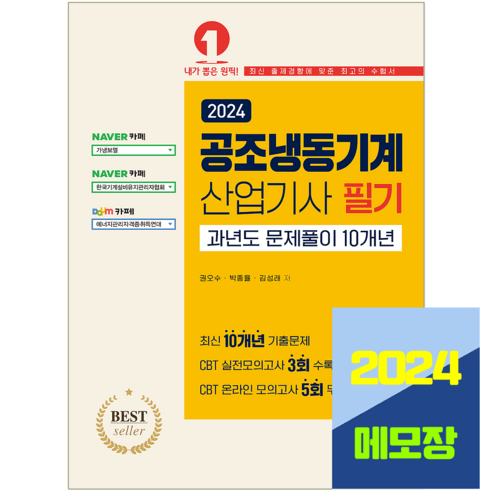 공조냉동기계산업기사 기출문제집 필기 2024 과년도, 예문사