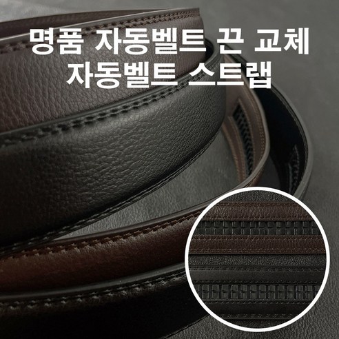 남성 명품 가죽 자동 벨트끈 스트랩 교체 남자 정장 골프 캐주얼 혁띠 블랙 브라운 가죽허리띠 3.0 cm 3.5 cm 사이즈