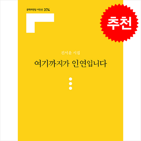 여기까지가 인연입니다:진서윤 시집, 문학의전당, 진서윤 저