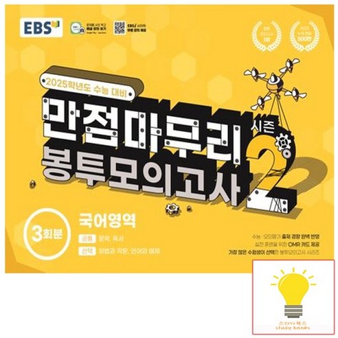 EBS 수능 만점마무리 봉투모의고사 시즌 2 국어영역 3회분 (2025 수능대비), 없음