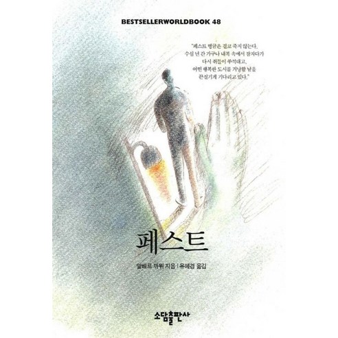 페스트(BESTSELLER WORLDBOOK 48), 소담출판사, 알베르 까뮈 저/유혜경 역