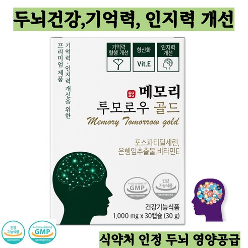 이시형박사 노화로인한 인지력 기억력 개선을 위한 메모리 투모로우 포스파티딜세린 네츄럴 루트 뇌영양제 메모리투모로우골드, 30정, 3개