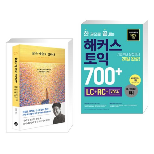 삶은 예술로 빛난다 + 한 권으로 끝내는 해커스 토익 700 (LC RC VOCA) (전2권), 다산초당