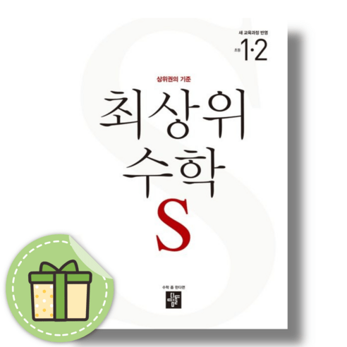 최상위S 1-2 초등 수학 (디딤돌 초1학년)(2024)(신속출발), 디딤돌 최상위S 1-2 (2024)