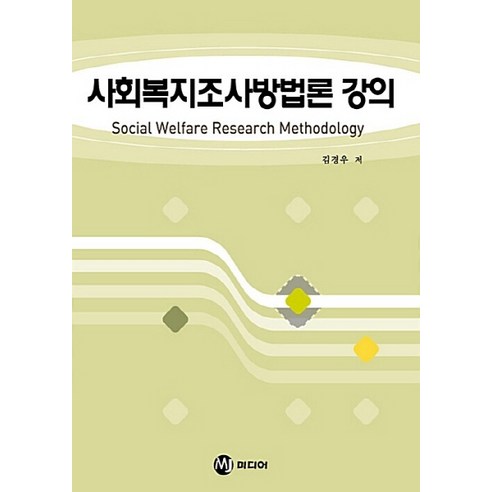 NSB9788978801737 새책-스테이책터 [사회복지조사방법론 강의]-기전연구사-김경우 지음-사회복지학-20080708 출간-판형 188x257, 사회복지조사방법론 강의