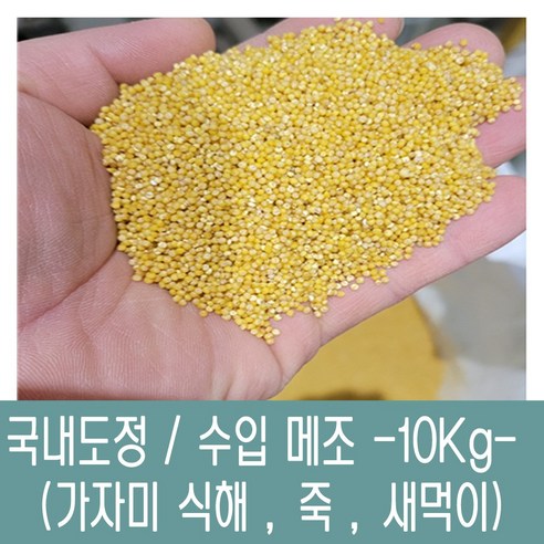 [다온농산] 수입 국내도정 특품 중국산 메조/메좁쌀 -10Kg- 가자미식해/새먹이, 1개