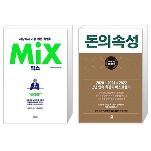 유니오니아시아 믹스 MIX + 돈의 속성 200쇄 에디션 양장, [단일상품]