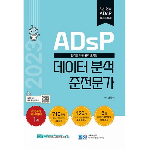 ADsP 데이터 분석 준전문가, 데이터에듀