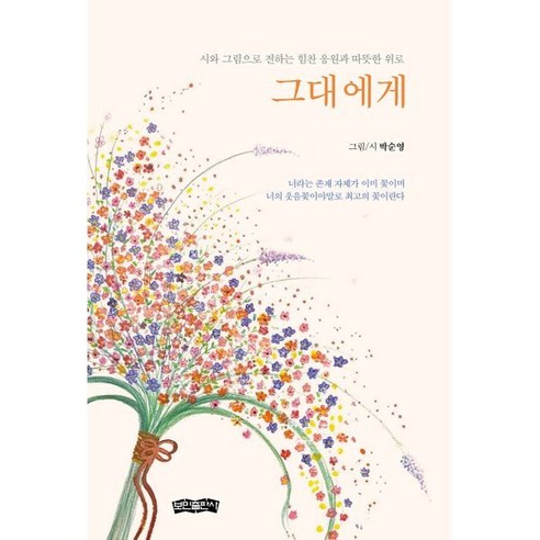 그대에게:시와 그림으로 전하는 힘찬 응원과 따뜻한 위로, 보민출판사, 박순영 저