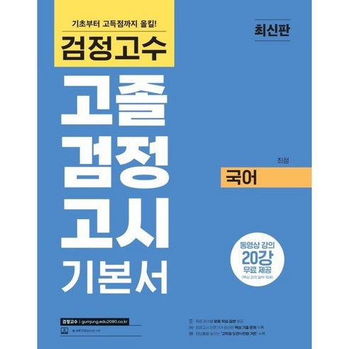 검정고수 고졸 검정고시 기본서 국어, 위더스교육