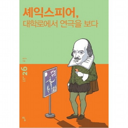 셰익스피어 대학로에서 연극을 보다 (탐 철학 소설 26), 없음