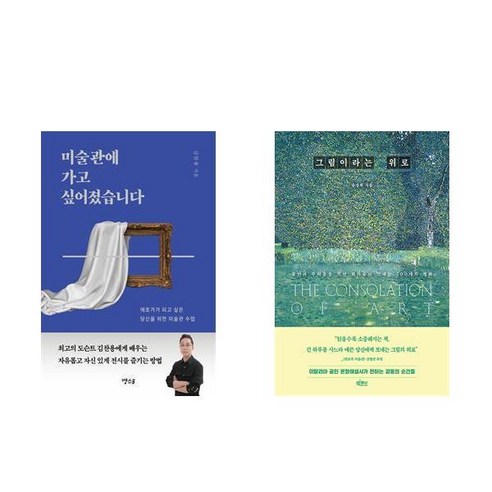 미술관에 가고 싶어졌습니다 + 그림이라는 위로 (전2권)