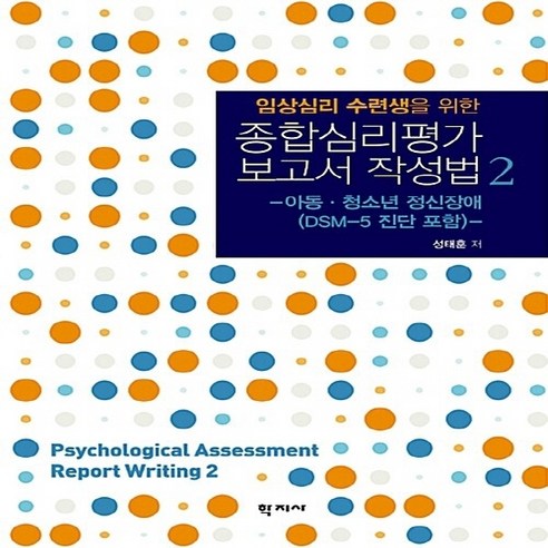 NSB9788999711220 새책-스테이책터 [임상심리 수련생을 위한 종합심리평가 보고서 작성법2]-아동.청소년 정신장애 (DSM-5 진단 포함)-임, 임상심리 수련생을 위한 종합심리평가 보고서 작성법2
