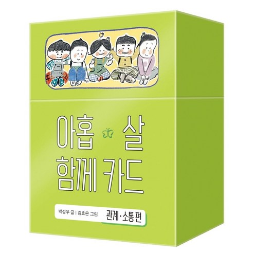 아홉 살 함께 카드: 관계 소통 편, 창비, 박성우