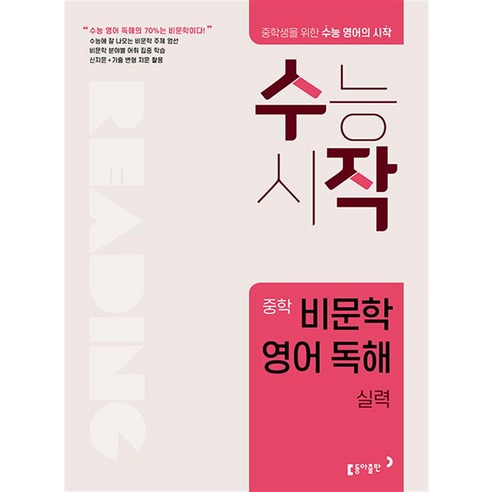 수작 중학 비문학 영어 독해 실력, 동아출판, 3