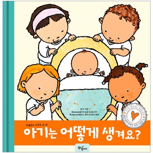 아기는 어떻게 생겨요?, 북드림아이