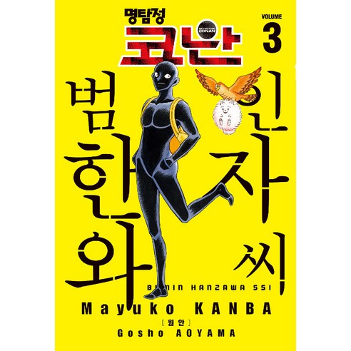 [서울미디어코믹스]명탐정 코난 범인 한자와 씨 3, 서울미디어코믹스