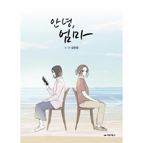 [거북이북스]안녕 엄마, 거북이북스