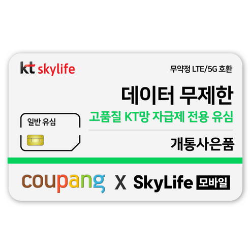일반유심-KT skylife모바일 유심비지원 사은품 알뜰폰 자급제 LTE/5G 갤럭시/Z플립/아이폰 15 사용가능 kt skylife